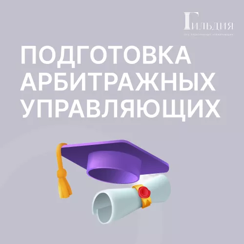 Подготовка арбитражных управляющих в делах о банкротстве профессиональных участников рынка ценных бумаг и управляющих компаний инвестиционных фондов, паевых инвестиционных фондов и негосударственных пенсионных фондов (РЦБ)